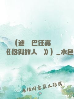 馭鮫記（迪麗熱巴任嘉倫《恰似故人歸 》）